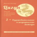 Цигун: покой в движении и движение в покое. В 3-х томах. Том 2. Оздоровительные и медицинские методы